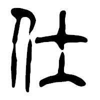 「仕」の篆古印フォント・イメージ