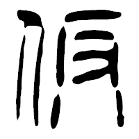 「仮」の篆古印フォント・イメージ