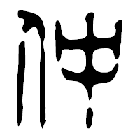 「仲」の篆古印フォント・イメージ