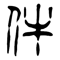 「件」の篆古印フォント・イメージ
