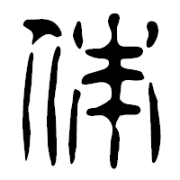「体」の篆古印フォント・イメージ