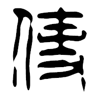 「使」の篆古印フォント・イメージ