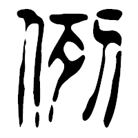 「例」の篆古印フォント・イメージ