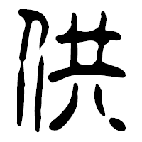 「供」の篆古印フォント・イメージ