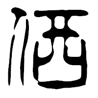 「価」の篆古印フォント・イメージ