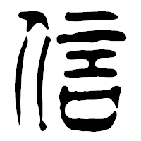「信」の篆古印フォント・イメージ