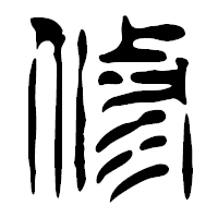 「修」の篆古印フォント・イメージ