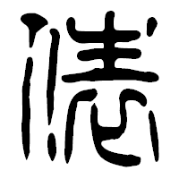 「俵」の篆古印フォント・イメージ