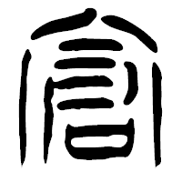 「倉」の篆古印フォント・イメージ