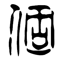 「個」の篆古印フォント・イメージ