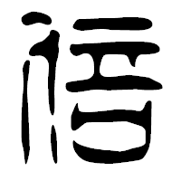 「倍」の篆古印フォント・イメージ