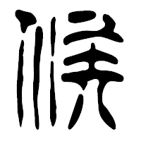 「候」の篆古印フォント・イメージ
