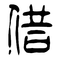 「借」の篆古印フォント・イメージ