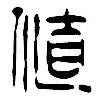 「値」の篆古印フォント・イメージ
