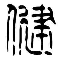 「健」の篆古印フォント・イメージ
