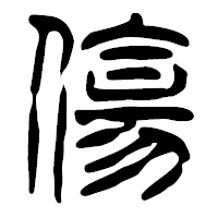 「傷」の篆古印フォント・イメージ