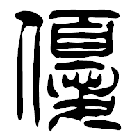 「優」の篆古印フォント・イメージ