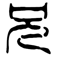 「兄」の篆古印フォント・イメージ