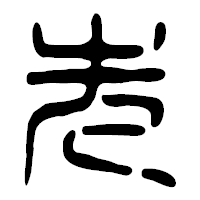 「先」の篆古印フォント・イメージ