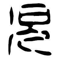「児」の篆古印フォント・イメージ