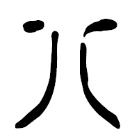 「八」の篆古印フォント・イメージ