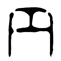 「円」の篆古印フォント・イメージ