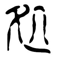 「処」の篆古印フォント・イメージ