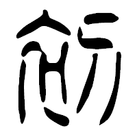 「初」の篆古印フォント・イメージ
