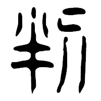 「判」の篆古印フォント・イメージ