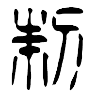 「制」の篆古印フォント・イメージ