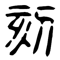 「刻」の篆古印フォント・イメージ
