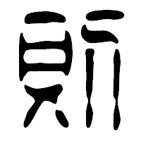 「則」の篆古印フォント・イメージ