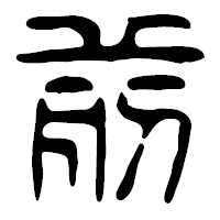 「前」の篆古印フォント・イメージ