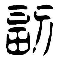 「副」の篆古印フォント・イメージ