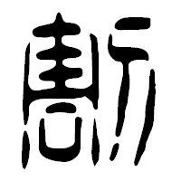 「割」の篆古印フォント・イメージ
