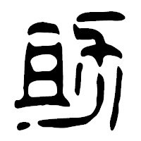 「助」の篆古印フォント・イメージ