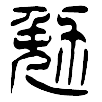 「勉」の篆古印フォント・イメージ