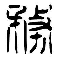 「務」の篆古印フォント・イメージ