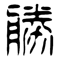 「勝」の篆古印フォント・イメージ