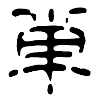 「単」の篆古印フォント・イメージ