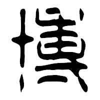 「博」の篆古印フォント・イメージ