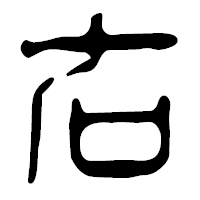 「右」の篆古印フォント・イメージ