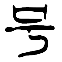 「号」の篆古印フォント・イメージ