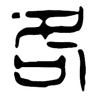 「各」の篆古印フォント・イメージ