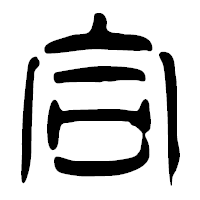 「合」の篆古印フォント・イメージ