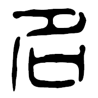 「名」の篆古印フォント・イメージ