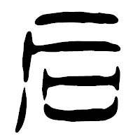 「后」の篆古印フォント・イメージ