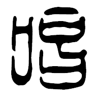 「唱」の篆古印フォント・イメージ