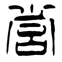 「営」の篆古印フォント・イメージ