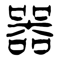 「器」の篆古印フォント・イメージ